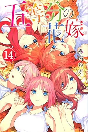 五等分の花嫁漫画 ネタバレ】五等分の花嫁 84話 『シスターズウォー 七回戦』の